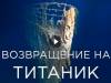 Возвращение на Титаник