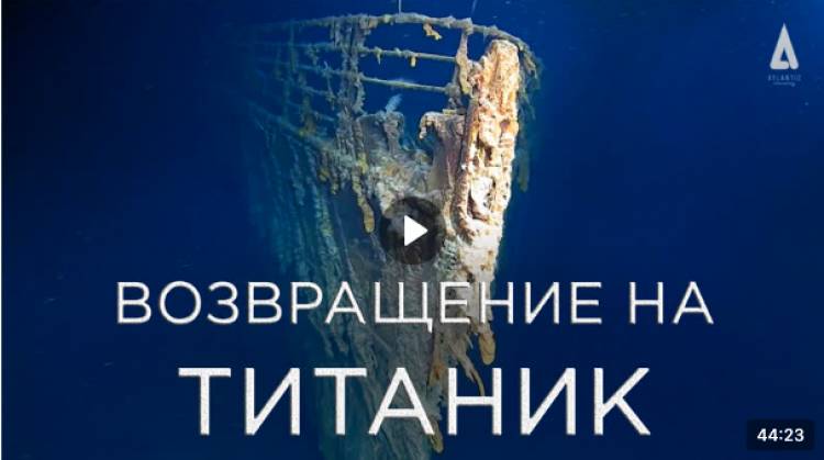 Возвращение на Титаник